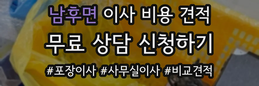 남후면 이사 비용 견적