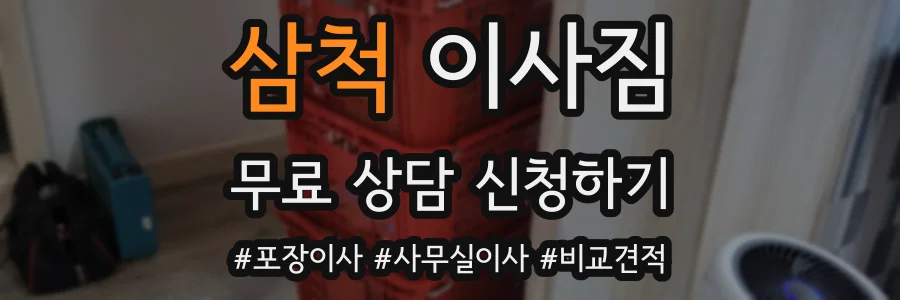 삼척 이사짐