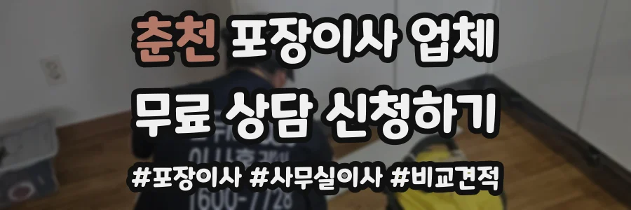춘천 포장이사 업체
