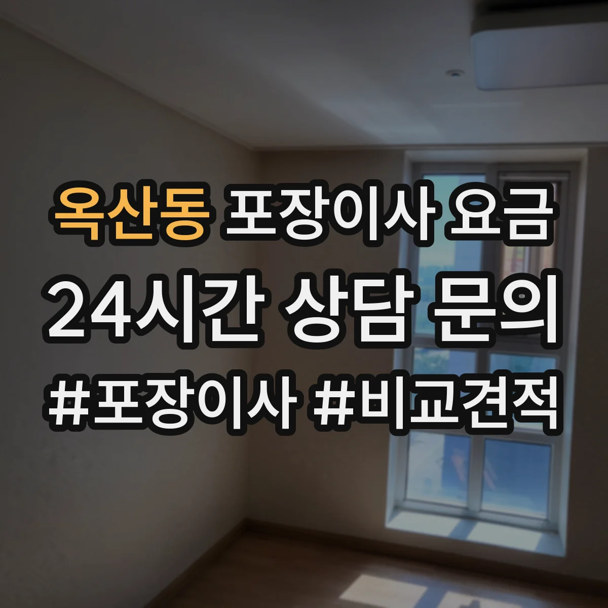 옥산동 포장이사 요금