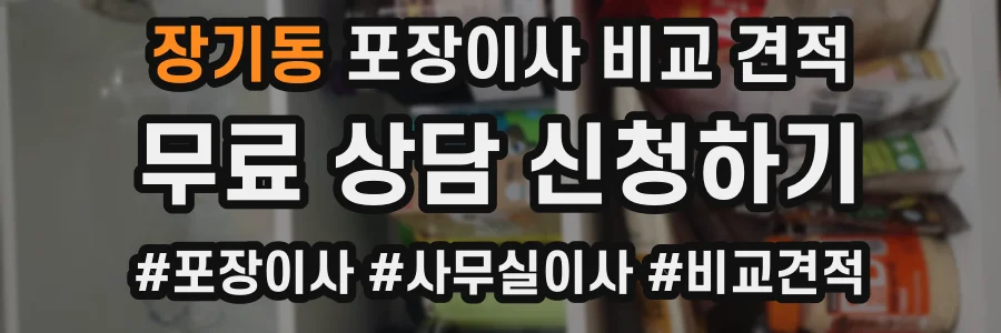 장기동 포장이사 비교 견적