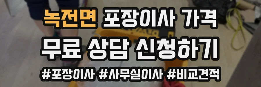 녹전면 포장이사 가격