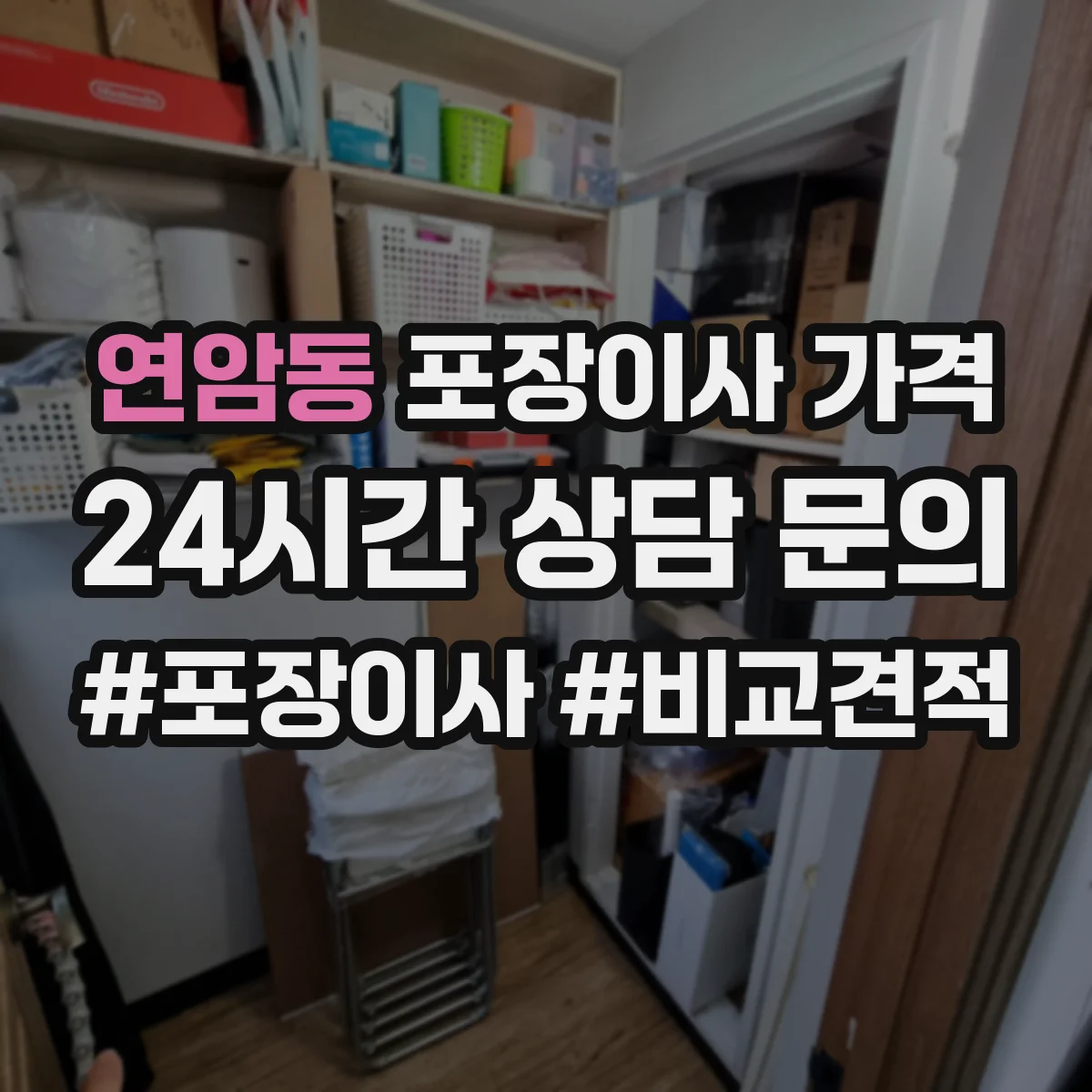 연암동 포장이사 가격