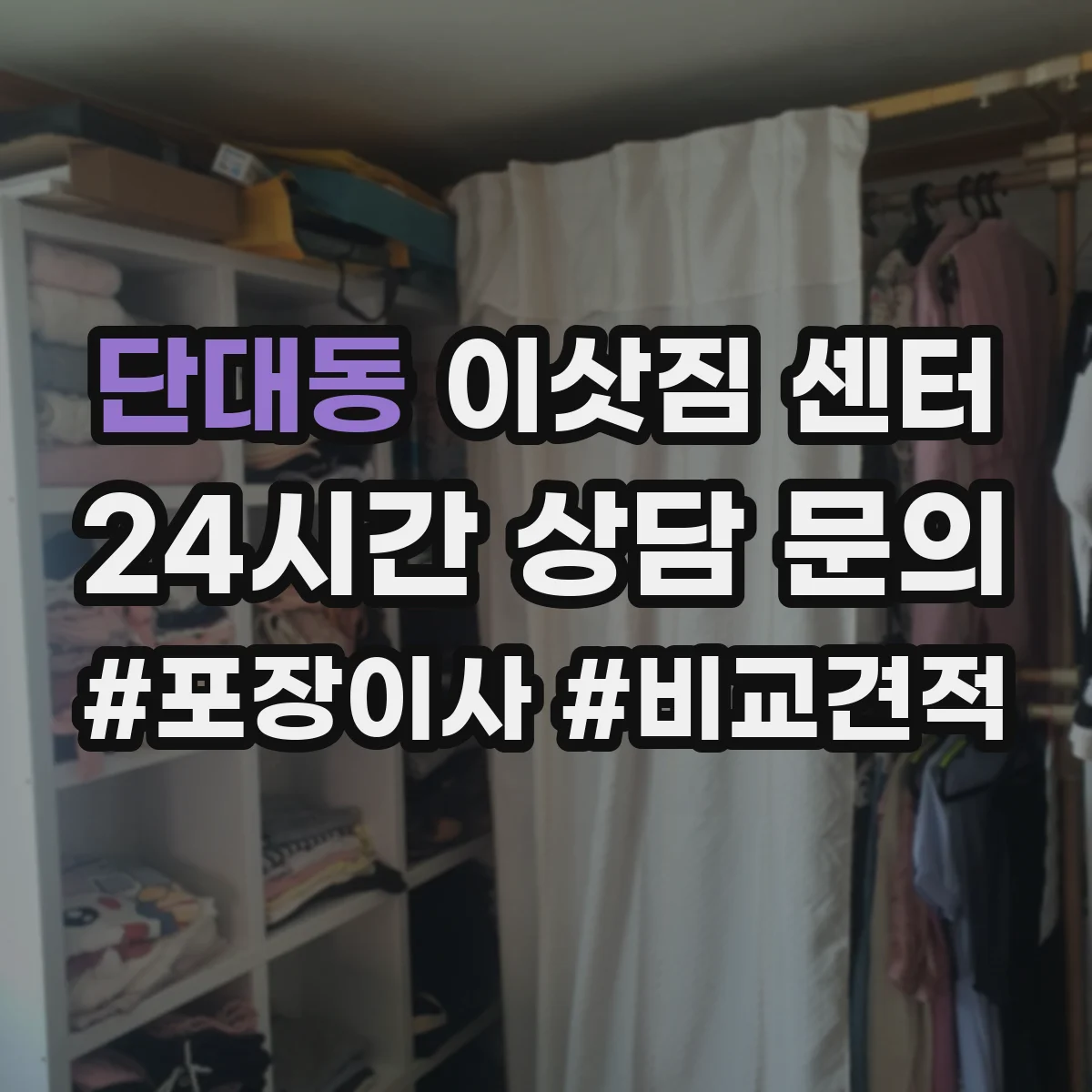 단대동 이삿짐 센터