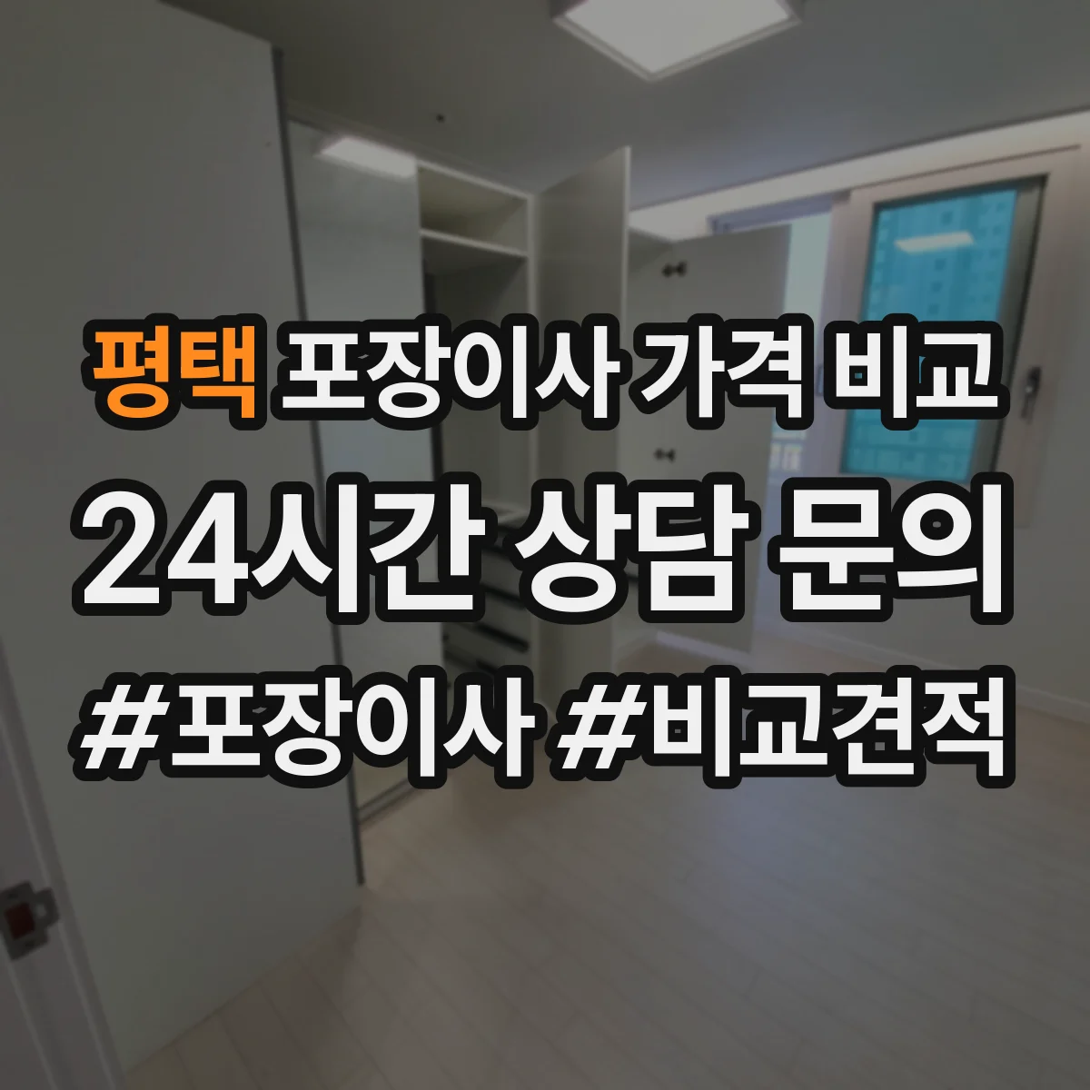 평택 포장이사 가격 비교