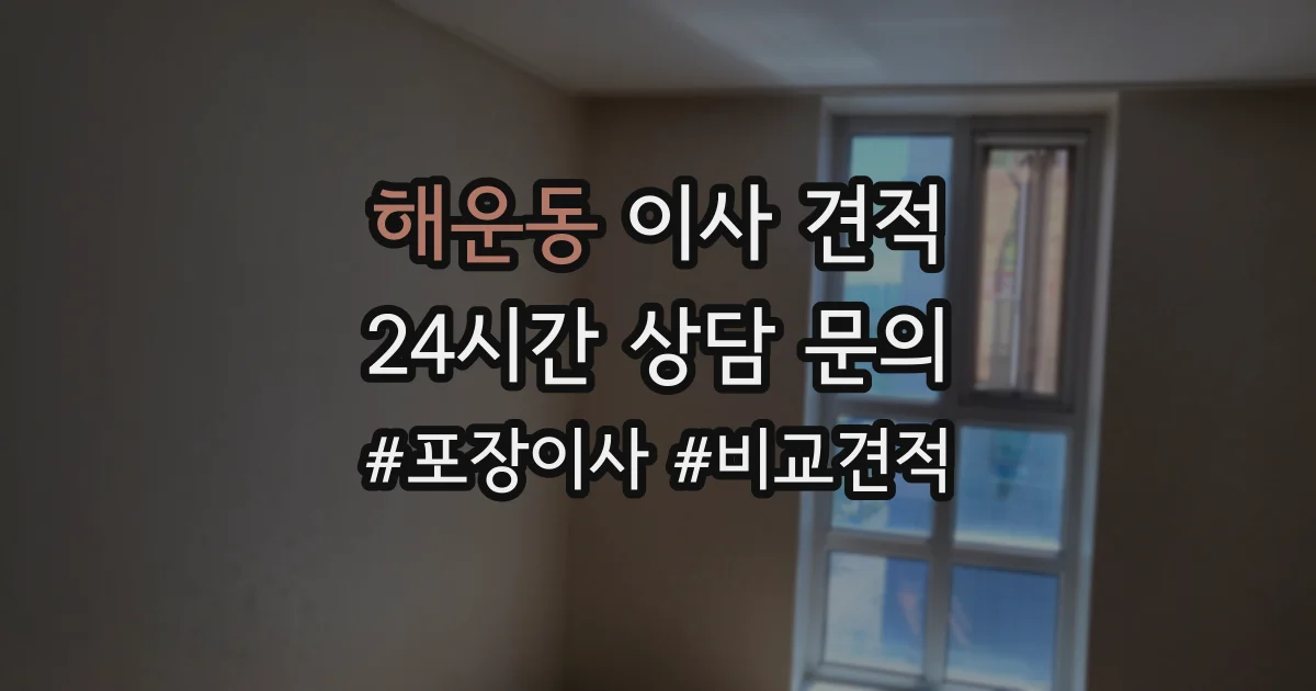 해운동 이사 견적