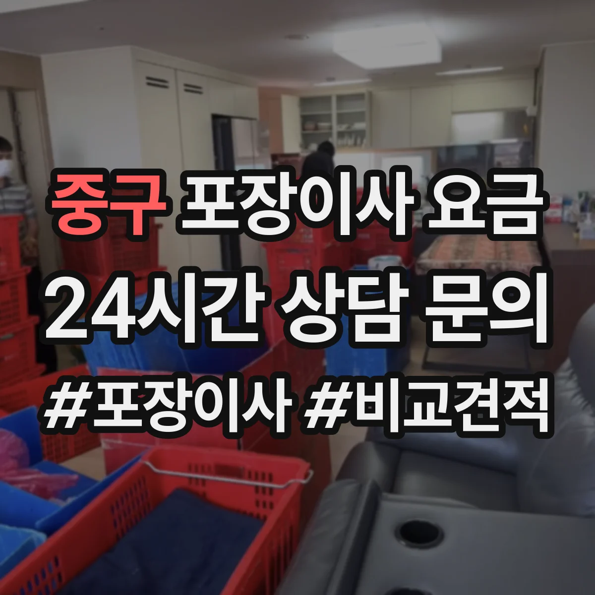 중구 포장이사 요금