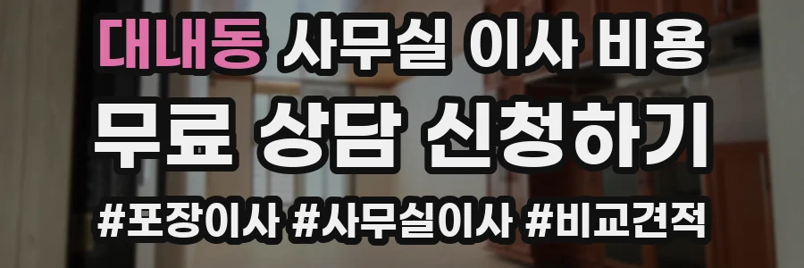 대내동 사무실 이사 비용