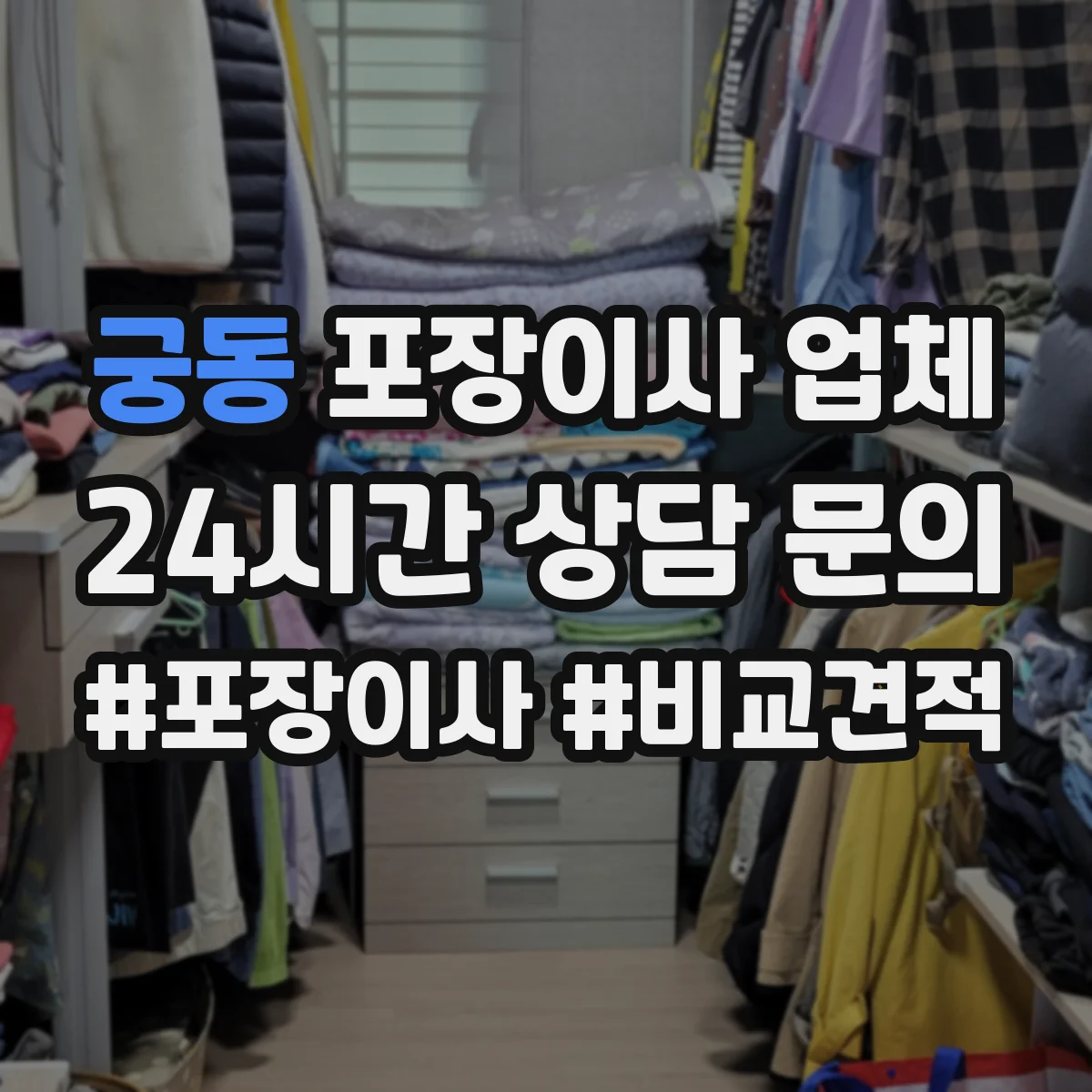 궁동 포장이사 업체