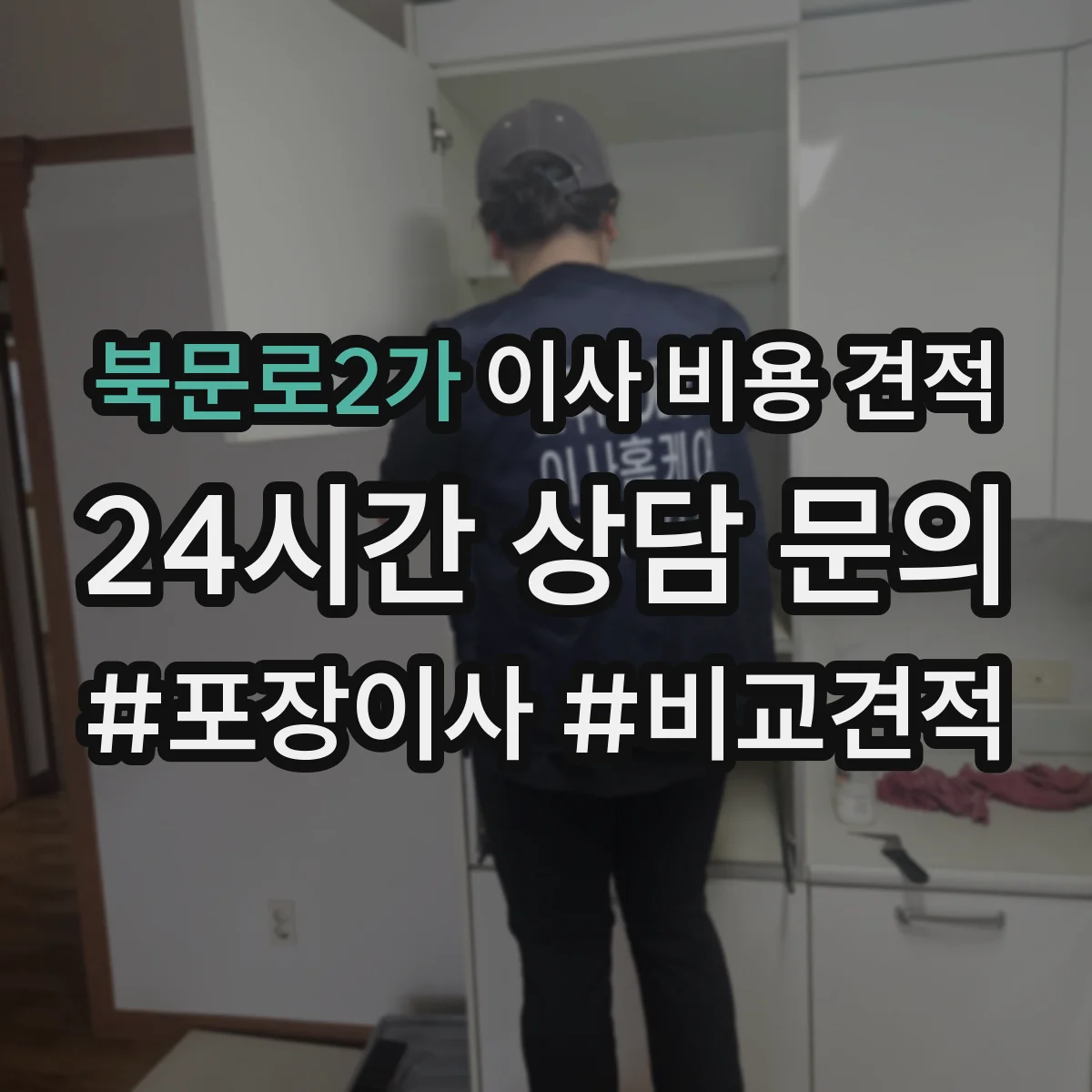 북문로2가 이사 비용 견적