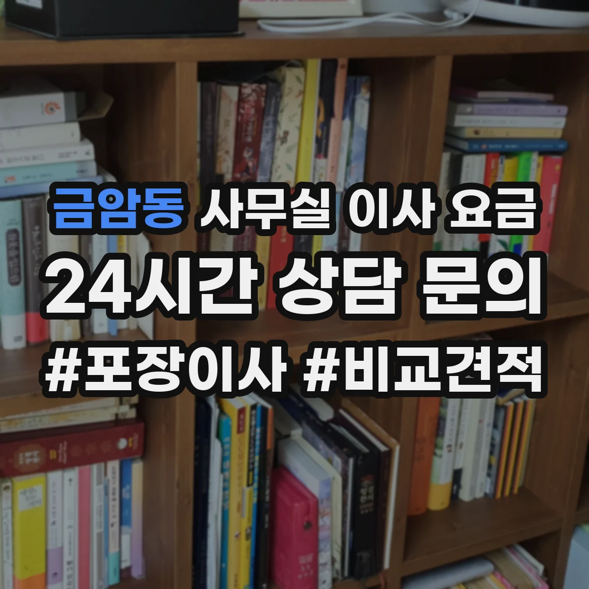 금암동 사무실 이사 요금
