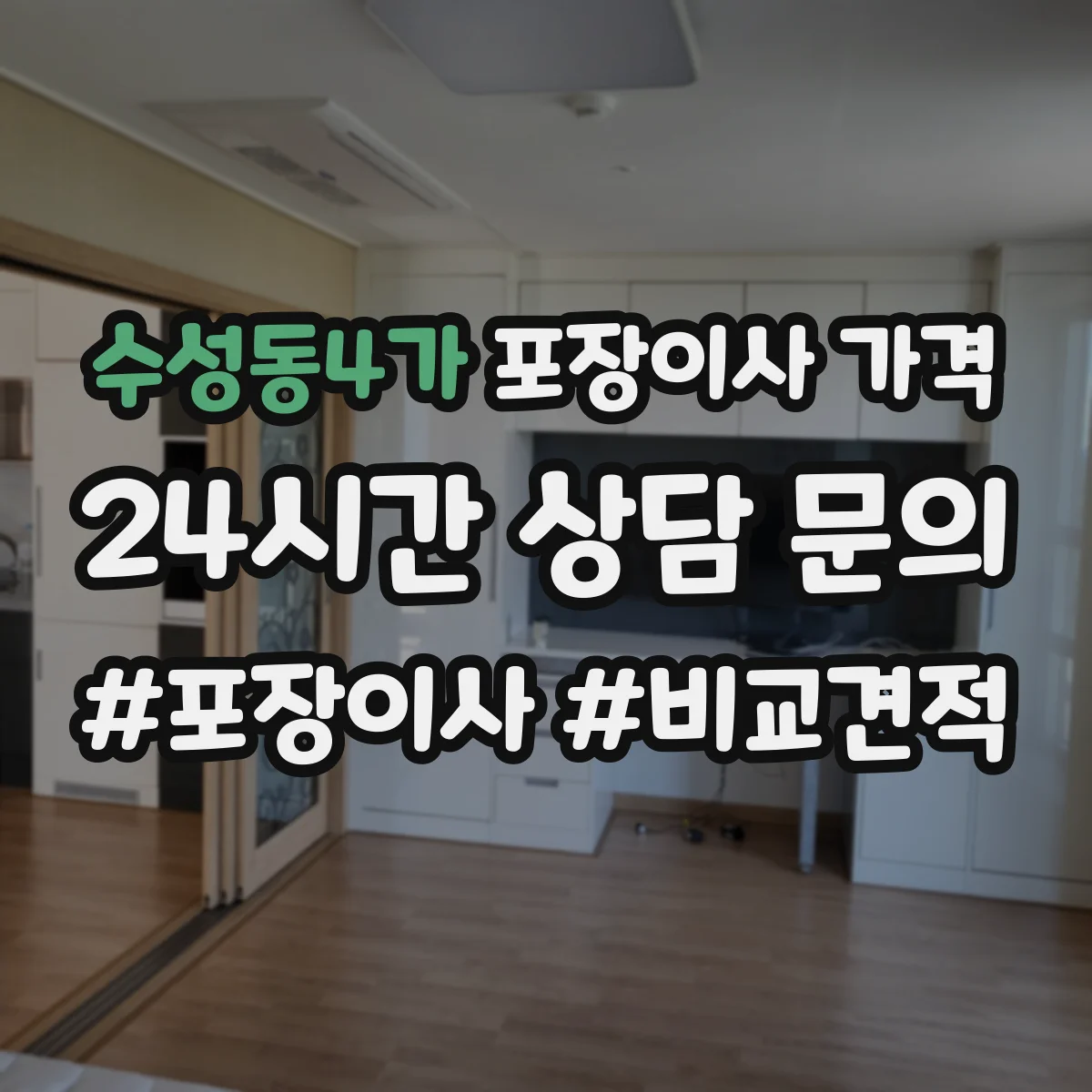 수성동4가 포장이사 가격
