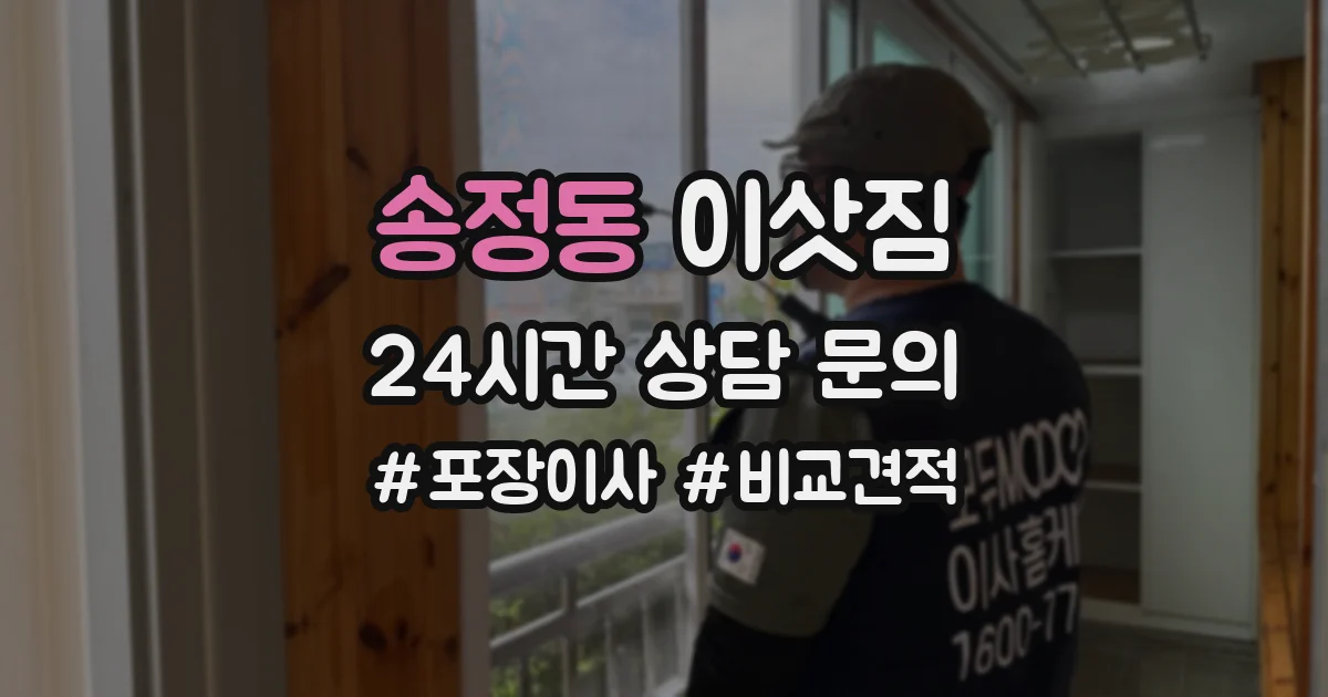 송정동 이삿짐