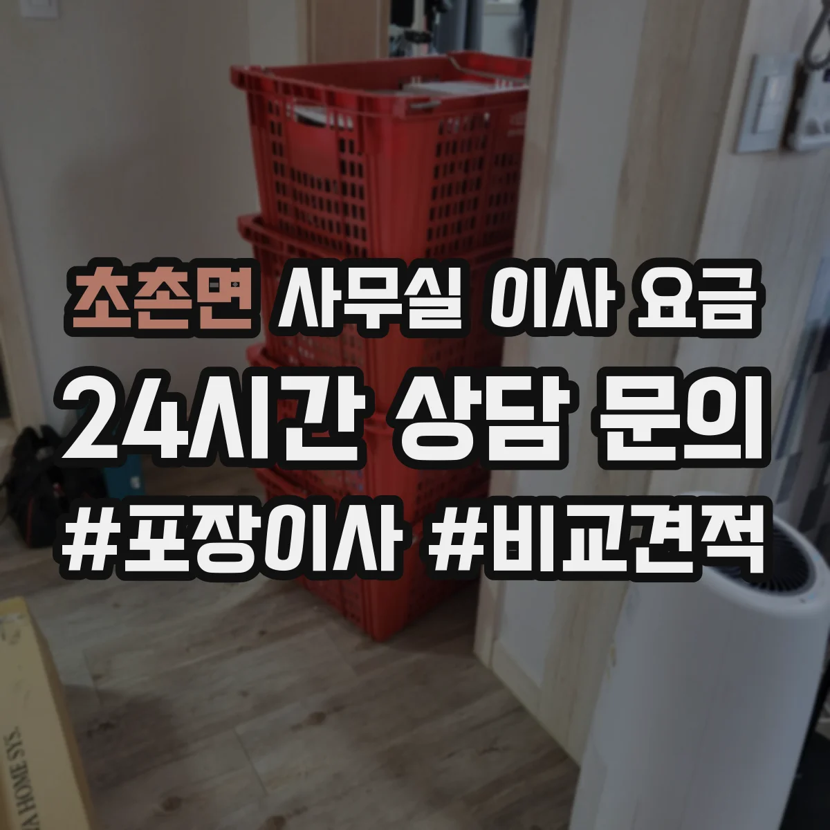 초촌면 사무실 이사 요금