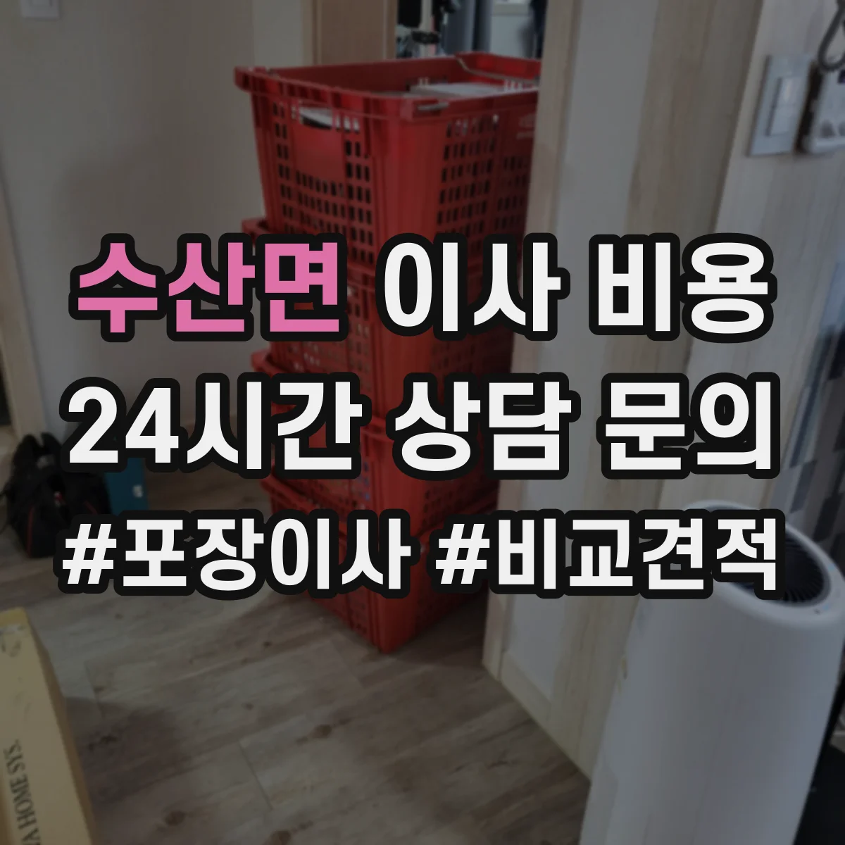 수산면 이사 비용