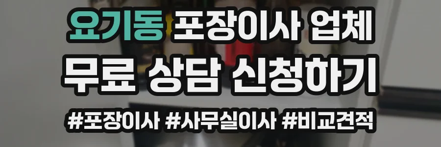 요기동 포장이사 업체