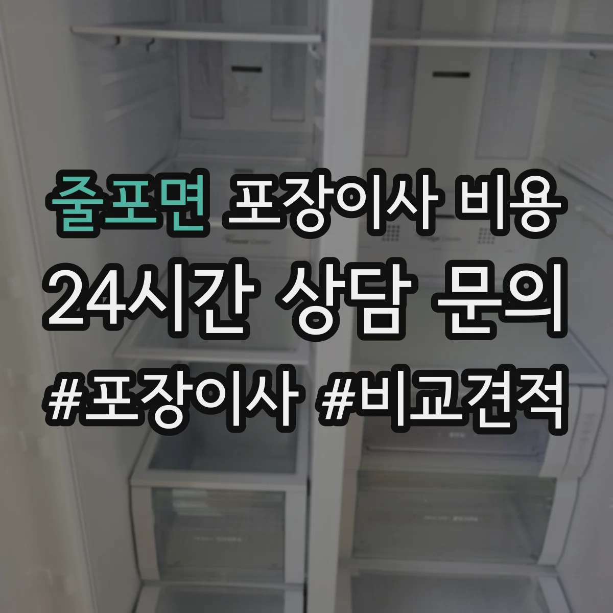 줄포면 포장이사 비용