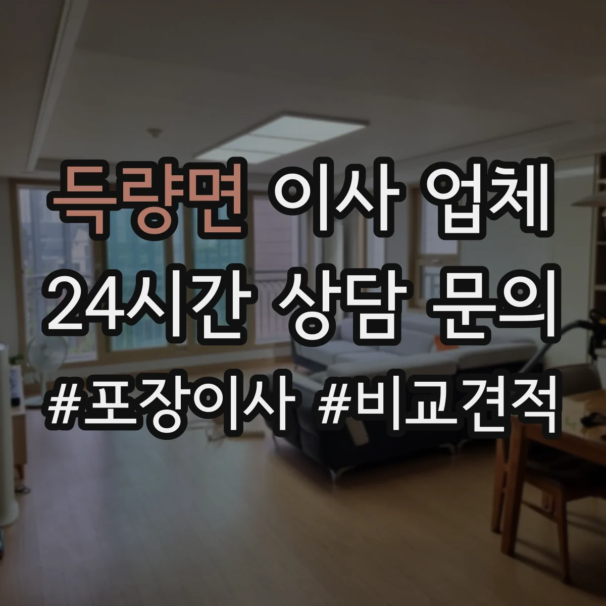 득량면 이사 업체