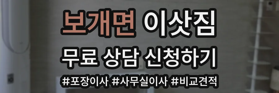 보개면 이삿짐