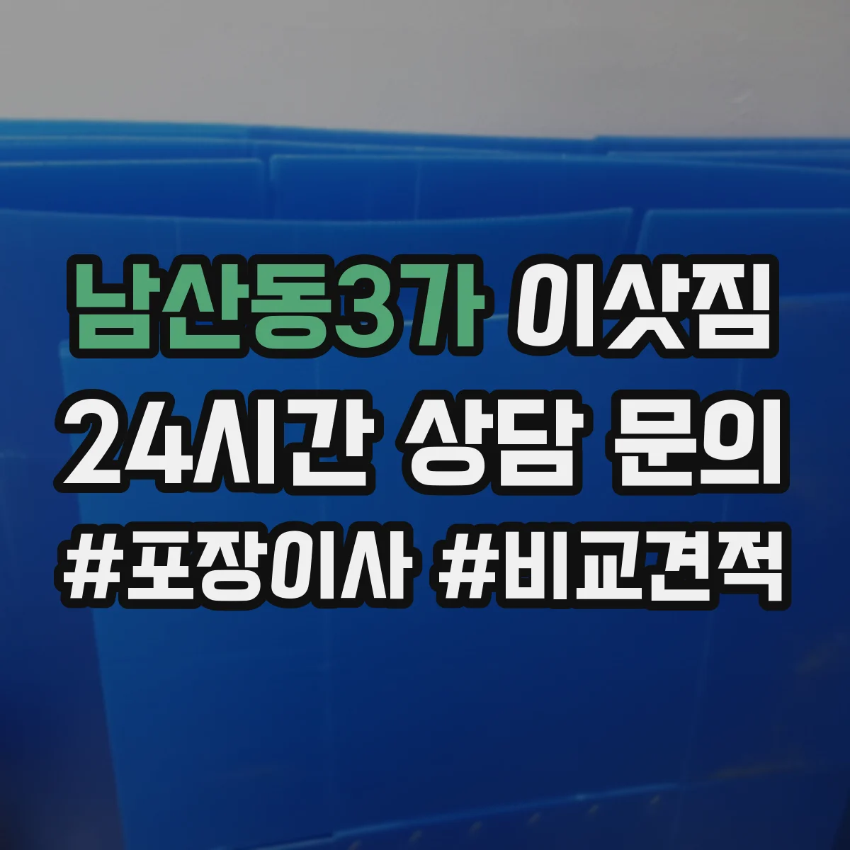 남산동3가 이삿짐