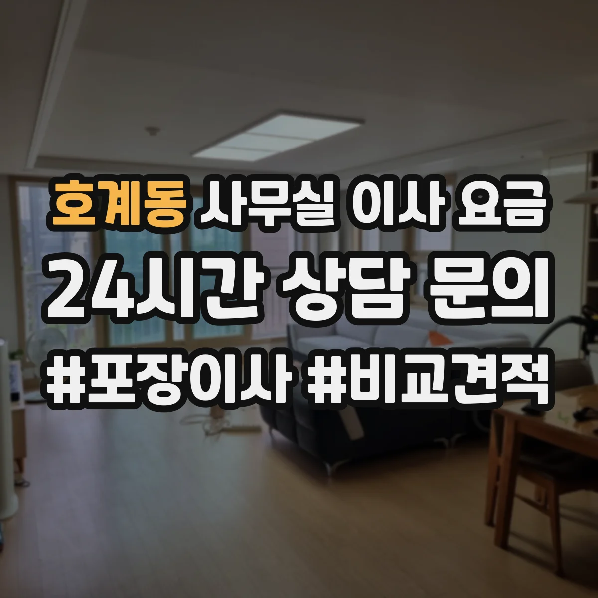 호계동 사무실 이사 요금