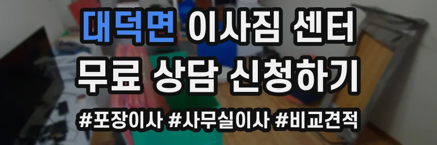 대덕면 이사짐 센터