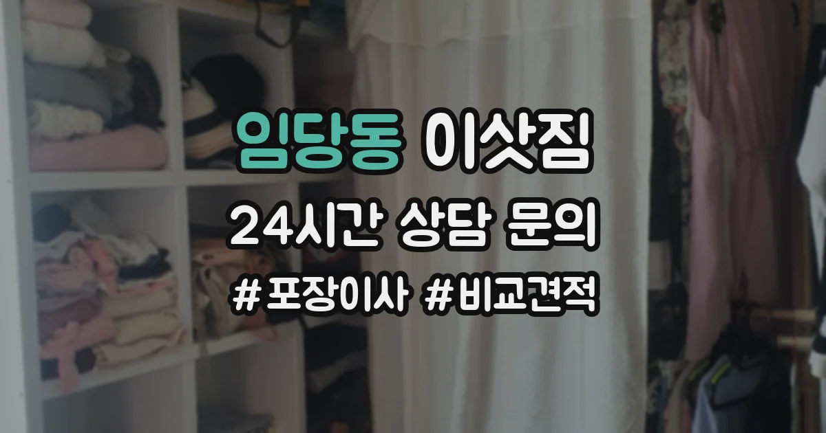 임당동 이삿짐