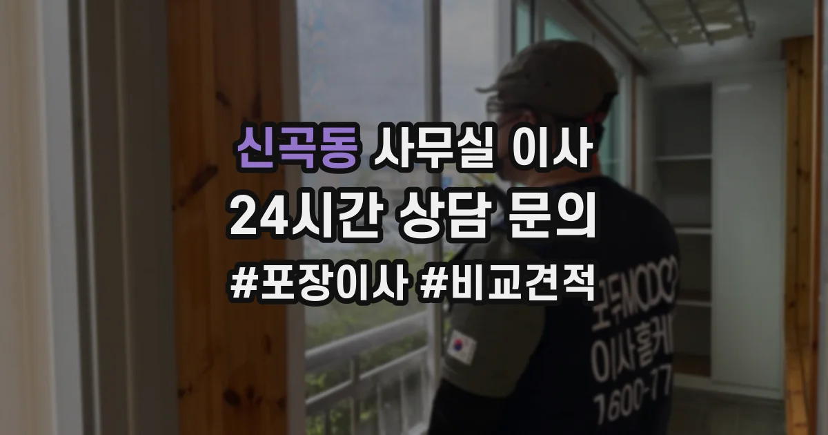신곡동 사무실 이사