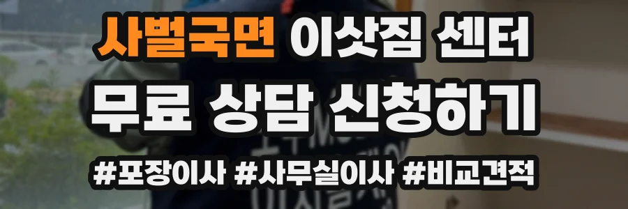 사벌국면 이삿짐 센터