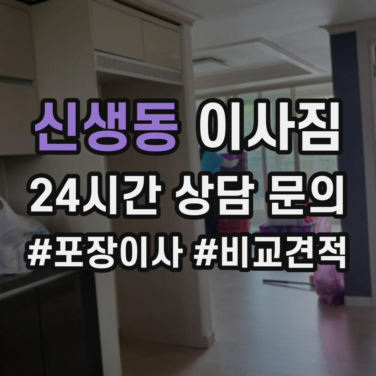 신생동 이사짐