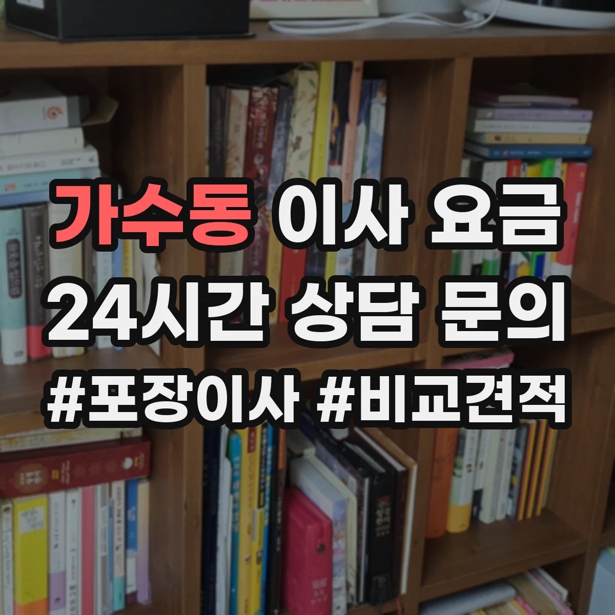 가수동 이사 요금
