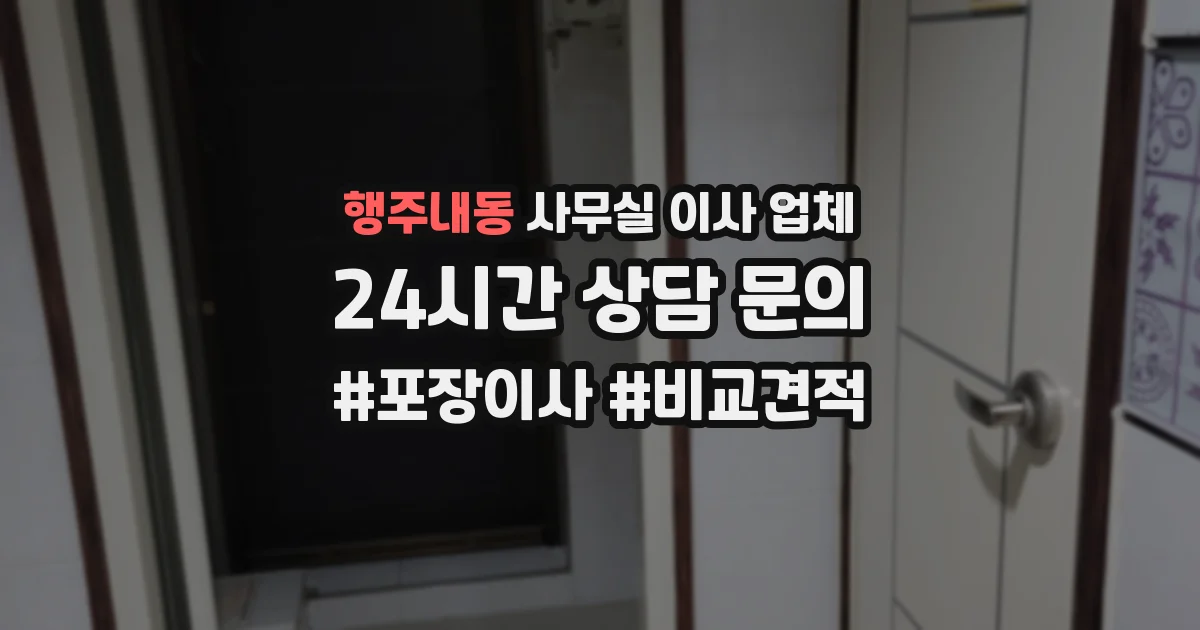 행주내동 사무실 이사 업체