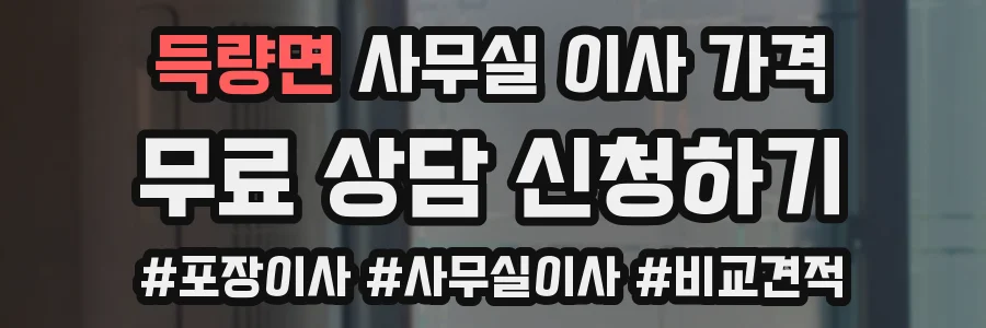 득량면 사무실 이사 가격