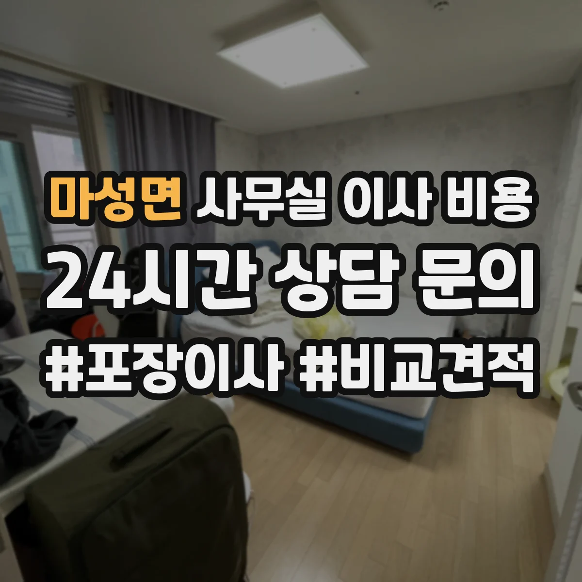 마성면 사무실 이사 비용