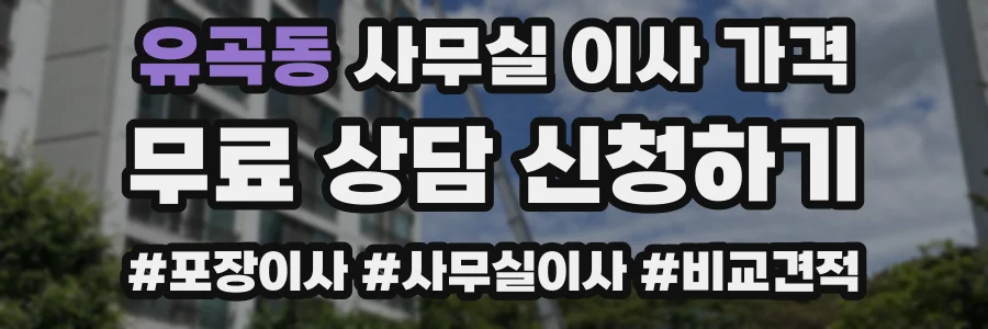 유곡동 사무실 이사 가격