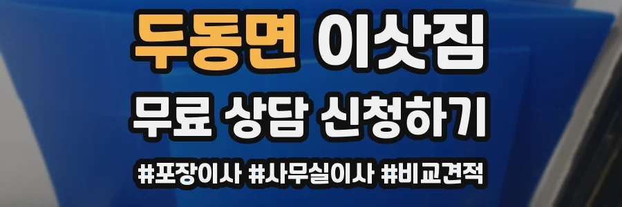 두동면 이삿짐