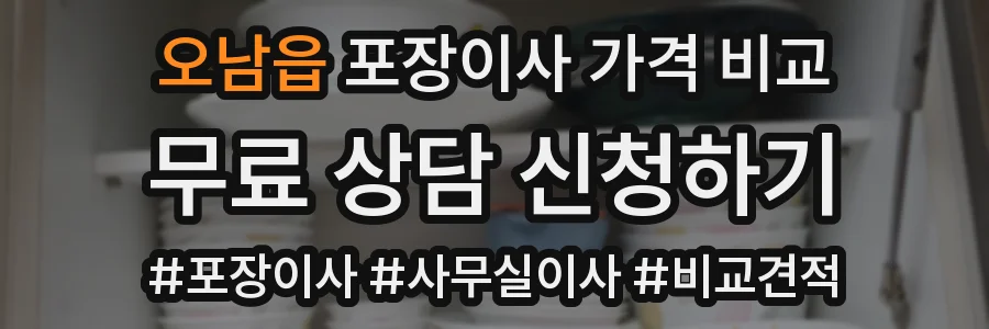 오남읍 포장이사 가격 비교