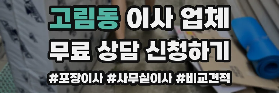 고림동 이사 업체