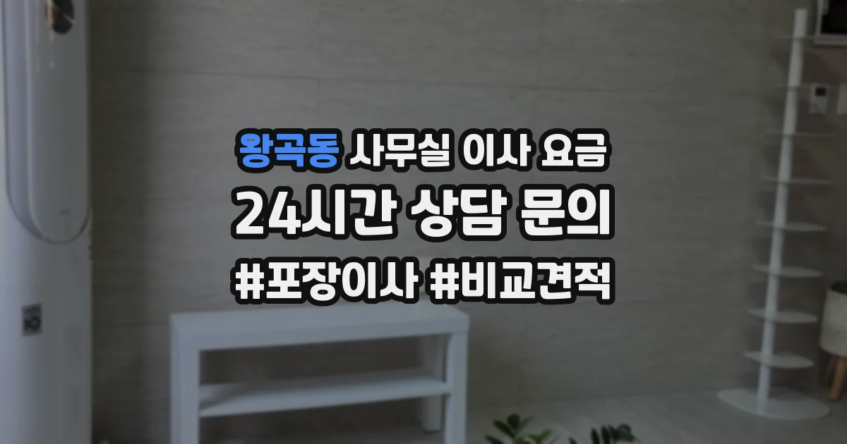 왕곡동 사무실 이사 요금