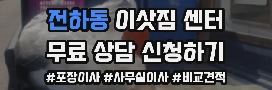 전하동 이삿짐 센터