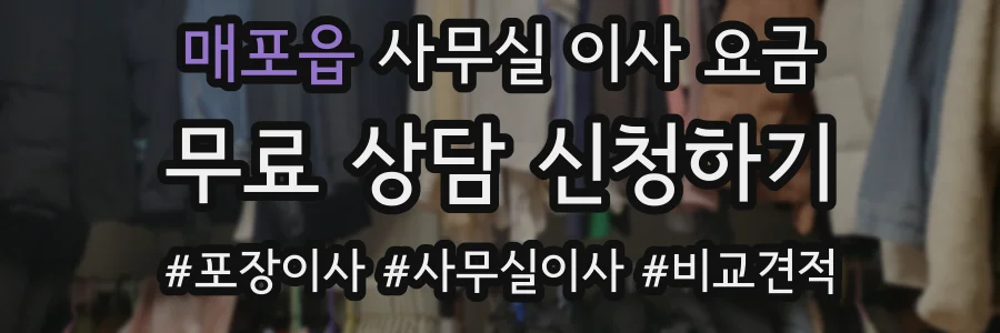 매포읍 사무실 이사 요금