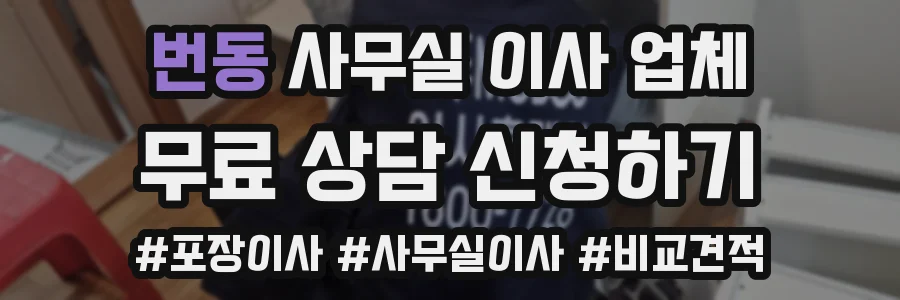 번동 사무실 이사 업체