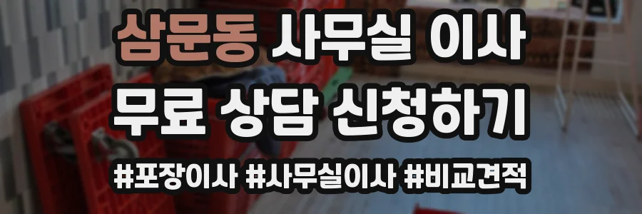 삼문동 사무실 이사