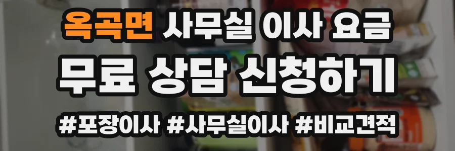 옥곡면 사무실 이사 요금