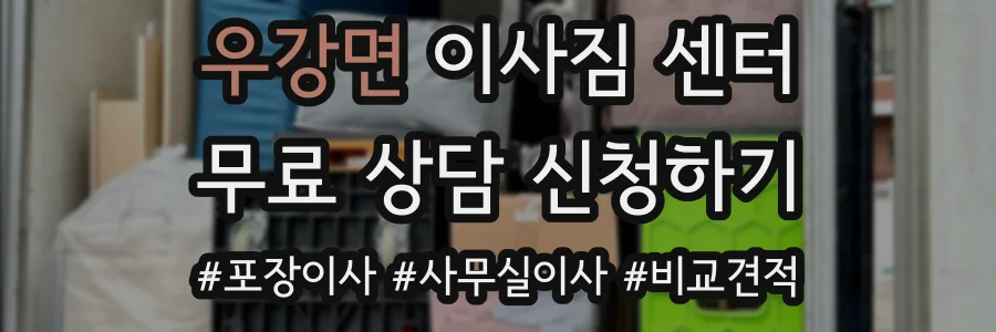 우강면 이사짐 센터