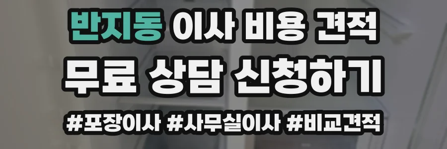 반지동 이사 비용 견적
