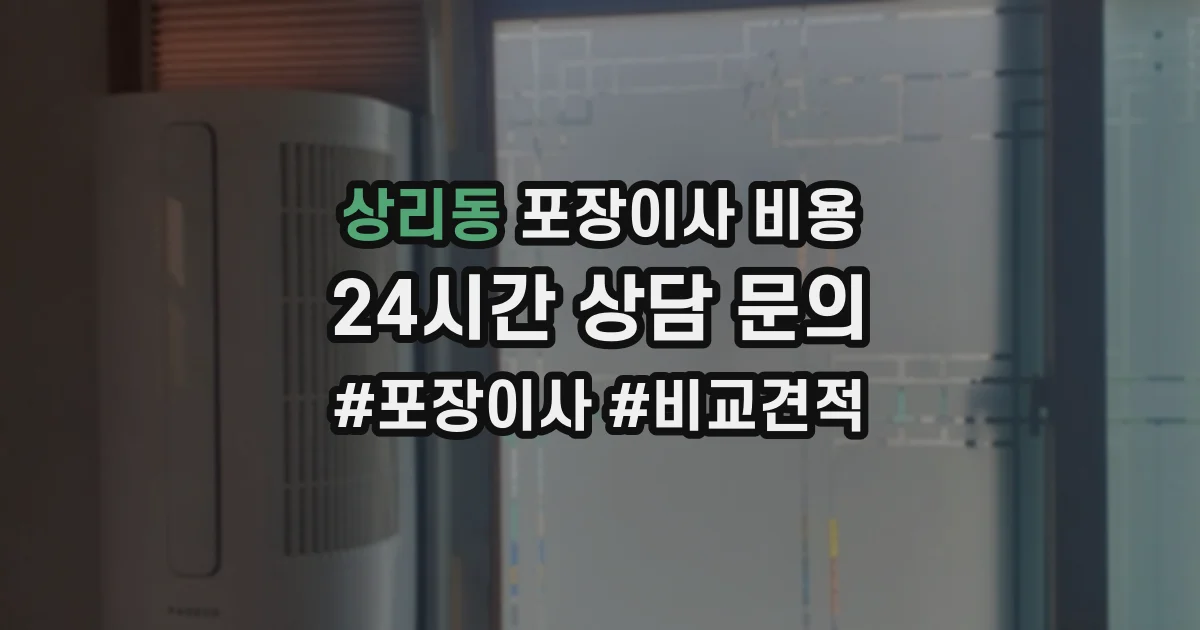 상리동 포장이사 비용
