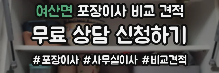 여산면 포장이사 비교 견적