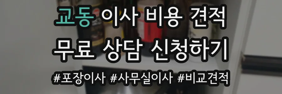 교동 이사 비용 견적