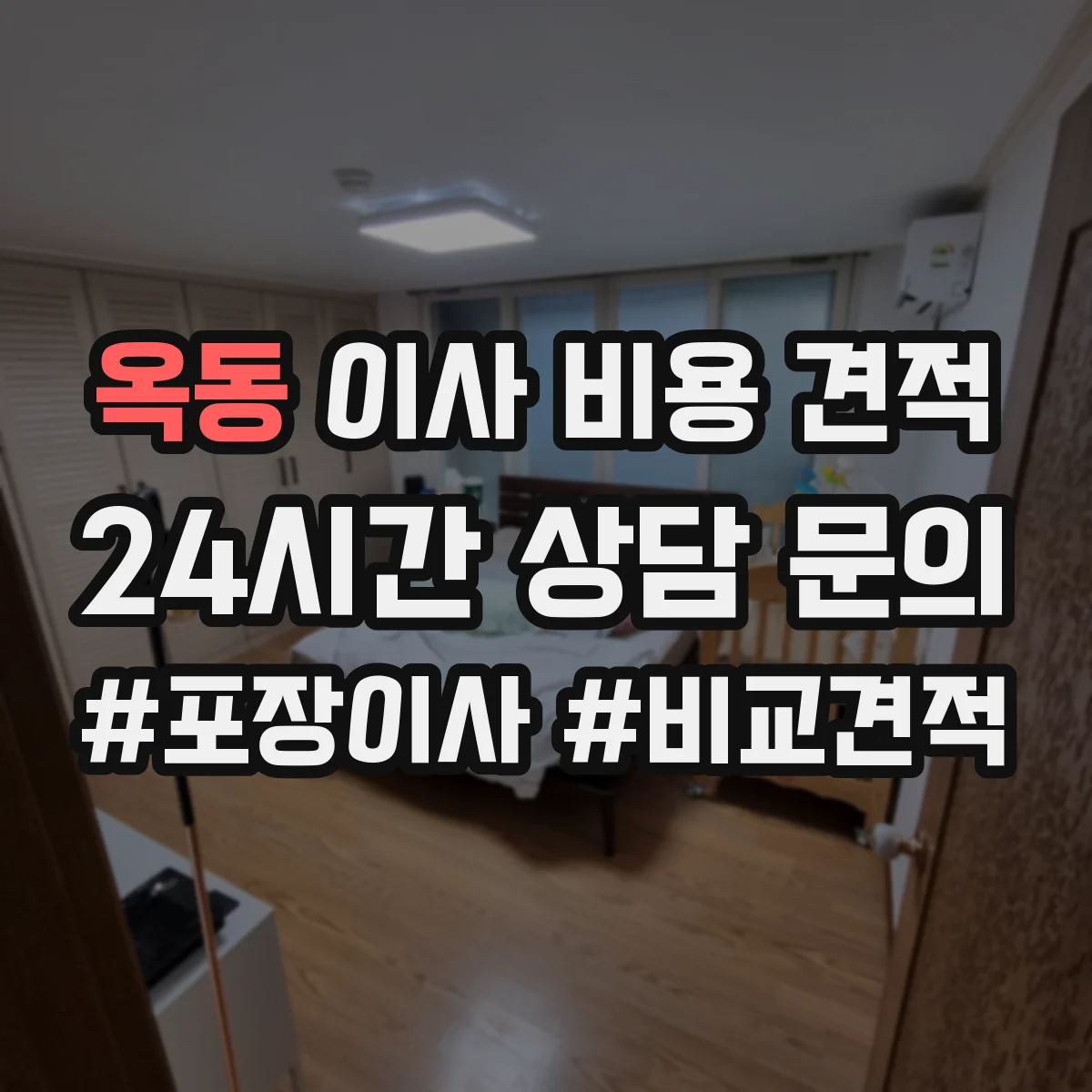 옥동 이사 비용 견적